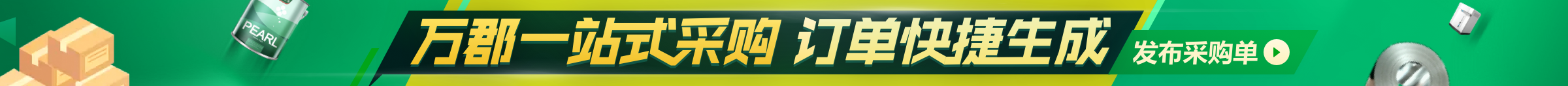 发布采购单