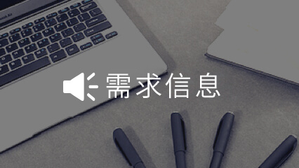 【精装修材料及设备需求信息】今典投资集团有限公司